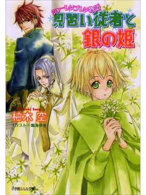 cover image of シャーレンブレン物語　見習い従者と銀の姫